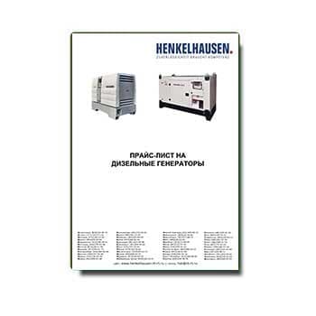 Прайс-лист на генераторы из каталога Henkelhausen